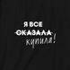 Екосумка "Я все сказала", Чорний, російська 2603851219 фото 3