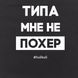 Экосумка "Типа мне не похер", Черный, русский 2603862702 фото 4