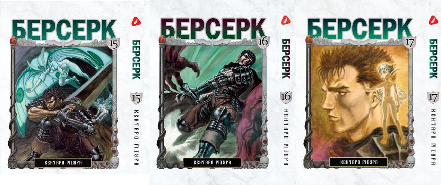 Комплект Манги Yohoho Print Берсерк Berserk Том 15-30 (на украинском) YP BRKUa SET 02 2579765039 фото