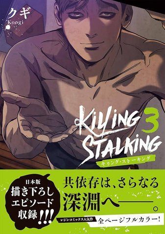 Манга Frontier Works Killing Stalking Убить сталкера на японском 3 Том FW KS 3 2697764307 фото