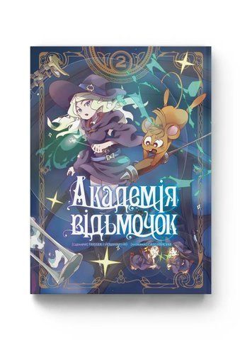 Манга Molfar Comics Академия ведьмочек Little Witch Academia на украинском языке 2 Том M MC LWA 02 2881873671 фото