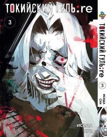 Манга Bee's Print Токийский Гуль Перерождение Tokyo Ghoul:Re Том 03 BP TG RE 03 BP TG RE 03 фото