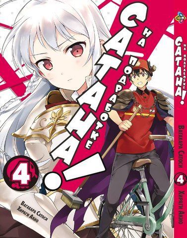Манга Bee's Print Сатана на підробітку Hataraku Maou-sama! Том 04 ВР HM 04 BP HM 04 фото
