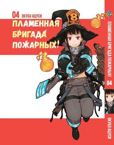 Манга Bee's Print Пламенная Бригада Пожарных Enen no Shouboutai Том 04 BP ENS 04 BP ENS 04 фото
