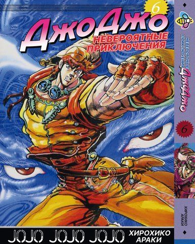Манга Bee's Print ДжоДжо Частина 2 Схильність до битв JoJo: Battle Tendency Том 06 BP JJ BT 06 BP JJ BT 06 фото