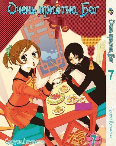 Манга Bee's Print Дуже приємно, Бог Kamisama Hajimemashita Том 07 BP KH 07 BP KH 07 фото