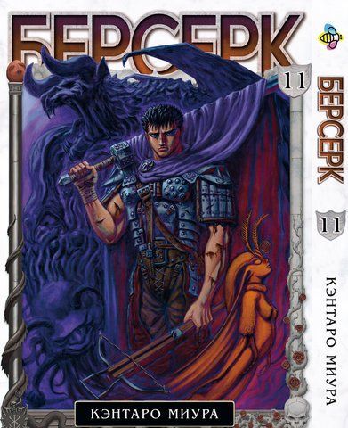 Манга Bee's Print Берсерк Berserk Том 11 BP BRK 11 BP BRK 11 фото