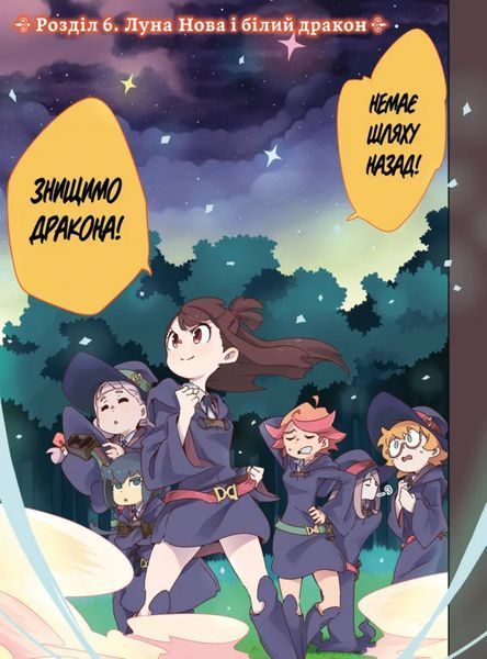 Манга Molfar Comics Академия ведьмочек Little Witch Academia на украинском языке 2 Том M MC LWA 02 2881873671 фото