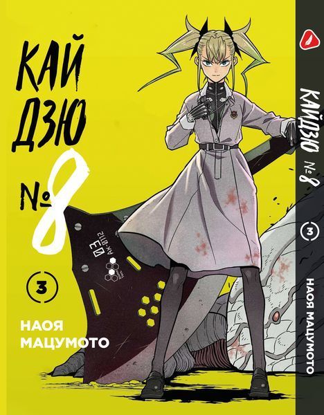 Комплект Манги Yohoho Print Кайдзю №8 8Kaijuu Том з 01 по 03 українською мовою YP KJSET 01 2487486237 фото