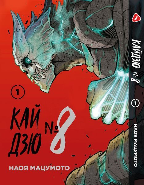 Комплект Манги Yohoho Print Кайдзю №8 8Kaijuu Том з 01 по 03 українською мовою YP KJSET 01 2487486237 фото