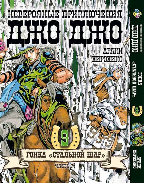 Комплект Манги Bee's Print ДжоДжо: Сталева куля Частина 7 JoJo: Steel Ball Run Том з 01 по 24 BP JJ SBRSET 04 BP JJ SBRSET 04 фото