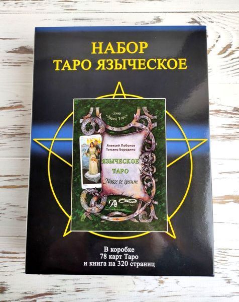 Набір Язичницьке таро з книгою 1333198581 фото