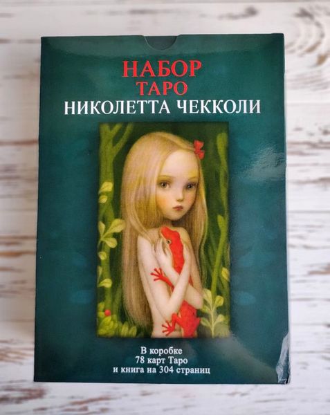 Подарочный набор таро Николетта Чекколи с книгой 1367476422 фото