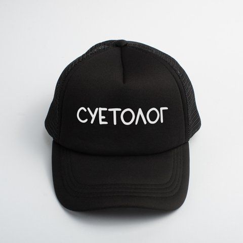 Кепка "Суєтолог", Чорний, російська 2603852821 фото