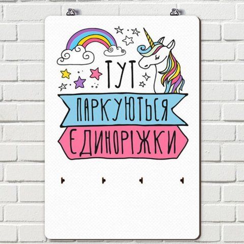 Ключница настенная Единорожки 124524 фото
