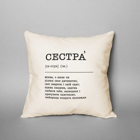 Подушка "Сестра", українська BD-pil-20 фото