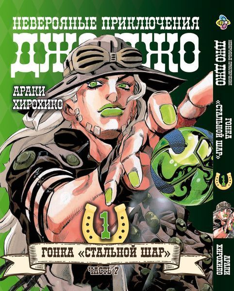 Комплект Манги Bee's Print ДжоДжо: Сталева куля Частина 7 JoJo: Steel Ball Run Том з 01 по 24 BP JJ SBRSET 04 BP JJ SBRSET 04 фото