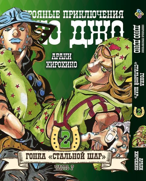 Комплект Манги Bee's Print ДжоДжо: Сталева куля Частина 7 JoJo: Steel Ball Run Том з 01 по 24 BP JJ SBRSET 04 BP JJ SBRSET 04 фото