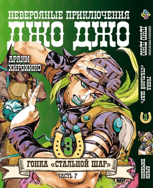 Комплект Манги Bee's Print ДжоДжо: Сталева куля Частина 7 JoJo: Steel Ball Run Том з 01 по 24 BP JJ SBRSET 04 BP JJ SBRSET 04 фото