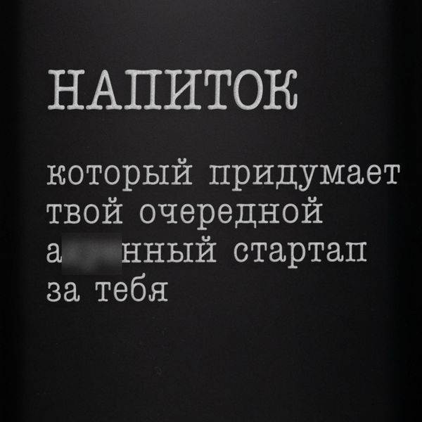Фляга "Напиток, который придумает твой стартап", русский, Деревянная подарочная коробка 2603883345 фото