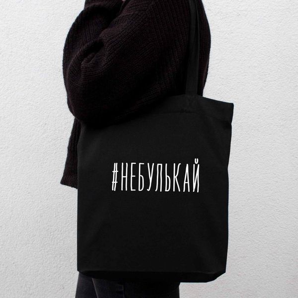 Экосумка "#небулькай", Черный, русский 2603879793 фото