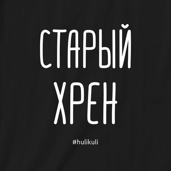 Экосумка "Старый хрен", Черный, русский 2603862703 фото