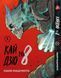 Комплект Манги Yohoho Print Кайдзю №8 8Kaijuu Том з 01 по 03 українською мовою YP KJSET 01 2487486237 фото 2