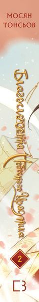 Книга BookChef Благословення Небесного Урядника. Том 2 The Blessing of the Heavenly Ruler українською мовою BC BHR 02 2881877777 фото