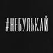 Экосумка "#небулькай", Черный, русский 2603879793 фото 4