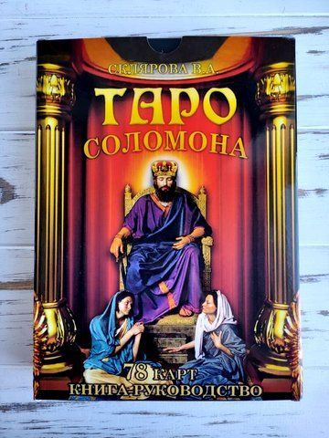 Набор Таро Соломона 1875810842 фото