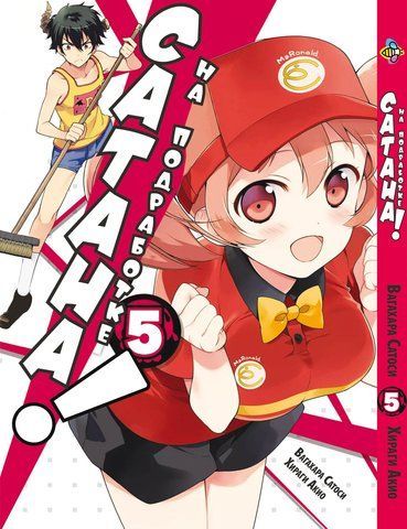 Манга Bee's Print Сатана на підробітку Hataraku Maou-sama! Том 05 ВР HM 05 BP HM 05 фото
