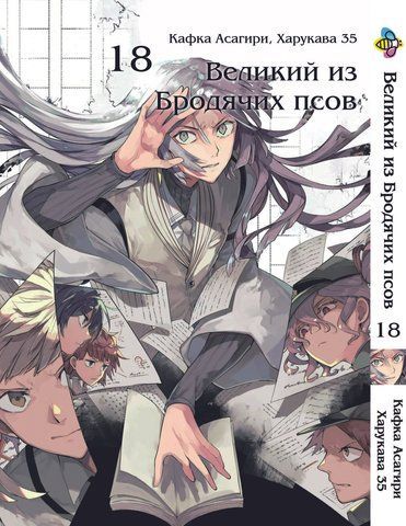 Манга Bee's Print Великий из бродячих псов Bungou Stray Dogs Том 18 BP VB 18 BP VB 18 фото