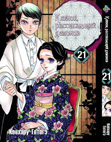 Манга Bee's Print Клинок рассекающий демонов Demon Slayer Том 21 BP DS 21 M BP DS 21 фото