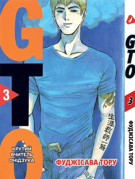 Комплект Манги Yohoho Print Крутий вчитель Онідзука GTO Том з 01 по 03 українською мовою YP GTO K 02 2579765041 фото
