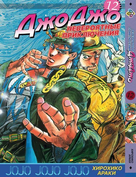 Комплект Манги Bee's Print ДжоДжо: Склонность к битвам Часть 2 JoJo:Battle Tendency с 06 по 12 BP JJ BTSET 01 BP JJ BTSET 01 фото