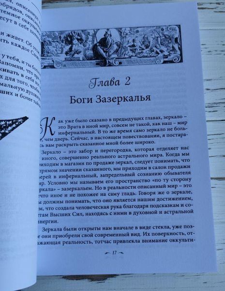 Книга " Тайные врата, практикум магии зеркал" Велиар 2036103512 фото