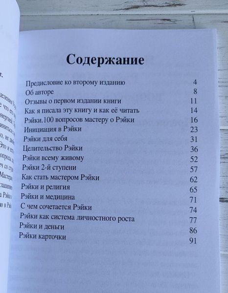 Книга "Рейки, 100 питань майстру" Козлова І. 2111641925 фото