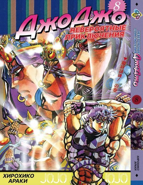 Комплект Манги Bee's Print ДжоДжо: Склонность к битвам Часть 2 JoJo:Battle Tendency с 06 по 12 BP JJ BTSET 01 BP JJ BTSET 01 фото