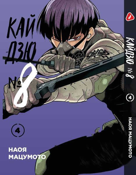 Комплект Манги Yohoho Print Кайдзю №8 8Kaijuu Том з 01 по 05 українською мовою YP KJSET 02 2487486240 фото