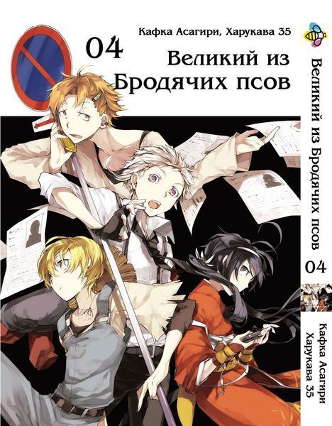 Комплект Манги Bee's Print Великий из бродячих псов Bungou Stray Dogs Том с 01 по 05 на русском BP VBSET 03 BP VBSET 03 фото