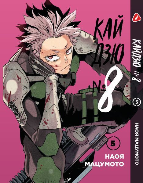 Комплект Манги Yohoho Print Кайдзю №8 8Kaijuu Том з 01 по 05 українською мовою YP KJSET 02 2487486240 фото