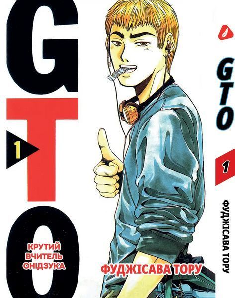 Комплект Манги Yohoho Print Крутий вчитель Онідзука GTO Том з 01 по 03 українською мовою YP GTO K 02 2579765041 фото