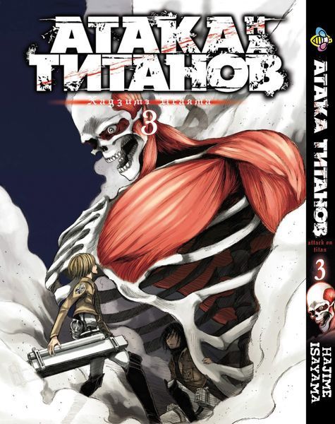 Комплект Манги Bee's Print Атака Титанов Attack on Titan Том с 01 по 3 на русском языке BP ATSET 05 BP ATSET 05 фото