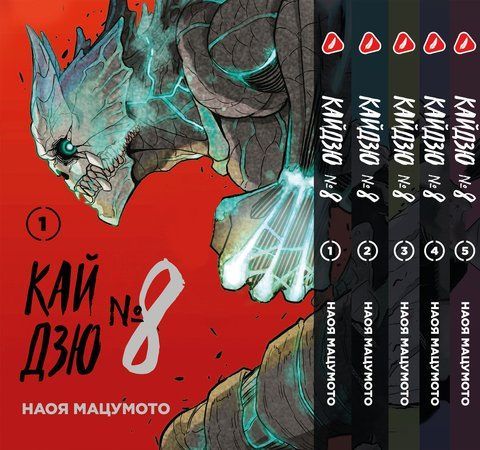 Комплект Манги Yohoho Print Кайдзю №8 8Kaijuu Том з 01 по 05 українською мовою YP KJSET 02 2487486240 фото