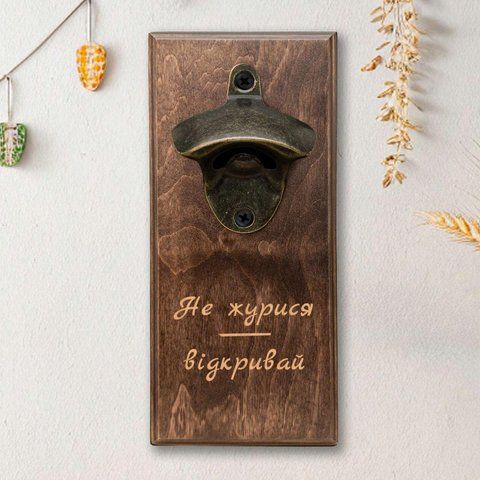 Открывачка для бутылок "He журися відкривай", светлая 2632568814 фото