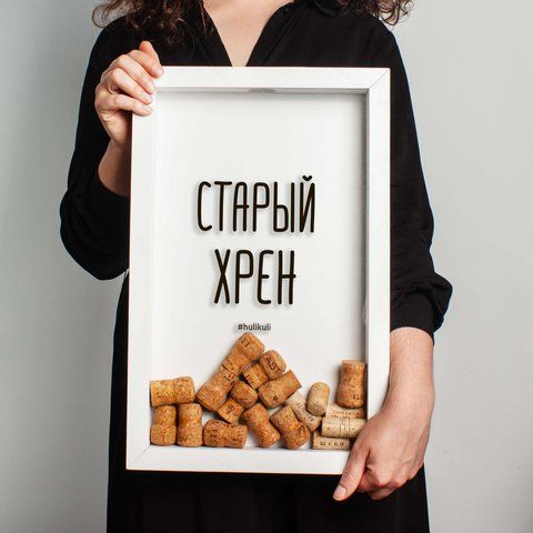 Рамка-копилка для винних корків "Старий хрін", Білий, російський 2603838442 фото