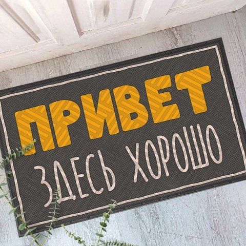 Дверний килимок Здесь хорошо 126541 фото