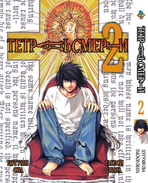 Комплект Манги Bee's Print Тетрадь смерти Death Note с 01 по 12 на русском языке BP DNSET 04 2580928714 фото