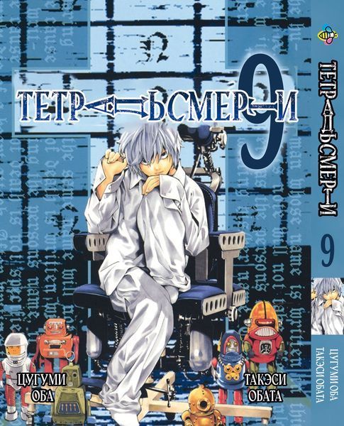 Комплект Манги Bee's Print Тетрадь смерти Death Note с 01 по 12 на русском языке BP DNSET 04 2580928714 фото