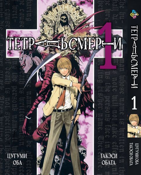 Комплект Манги Bee's Print Тетрадь смерти Death Note с 01 по 12 на русском языке BP DNSET 04 2580928714 фото
